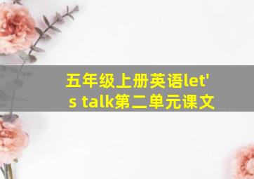 五年级上册英语let's talk第二单元课文